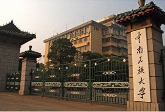 2022年中南民族大學(xué)MBA學(xué)費(fèi)學(xué)制及招生人數(shù)一覽 2022年中南民族大學(xué)MBA學(xué)費(fèi)學(xué)制及招生人數(shù)一覽