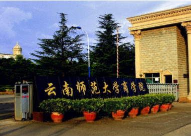 2022年云南師范大學(xué)MBA學(xué)費學(xué)制及招生人數(shù)一覽