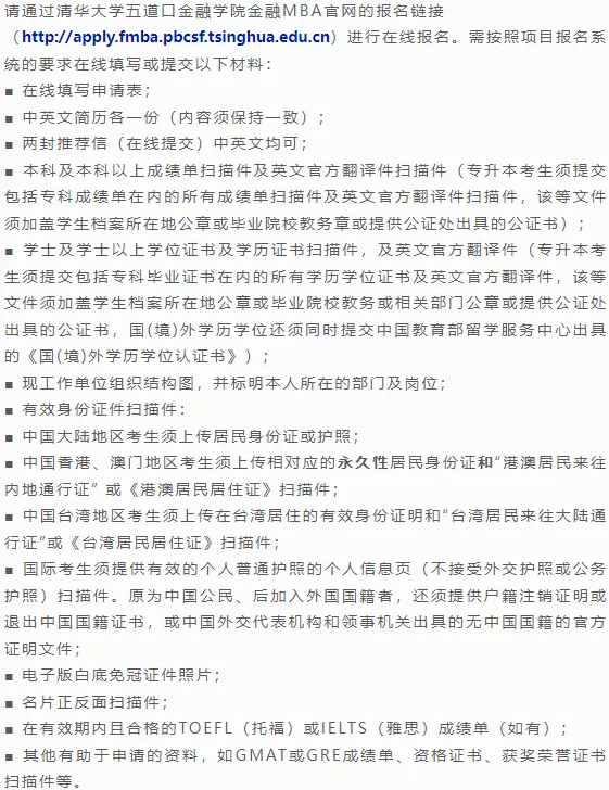 清華大學(xué)五道口2023級金融MBA招生簡章(含提前面試安排) 清華大學(xué)五道口2023級金融MBA招生簡章(含提前面試安排)