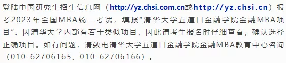 清華大學(xué)五道口2023級金融MBA招生簡章(含提前面試安排) 清華大學(xué)五道口2023級金融MBA招生簡章(含提前面試安排)