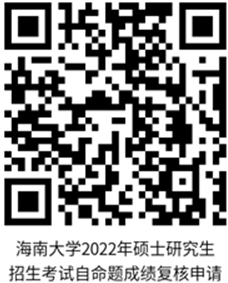 海南大學(xué)2022年考研初試成績(jī)查詢及復(fù)核辦法 海南大學(xué)2022年考研初試成績(jī)查詢及復(fù)核辦法