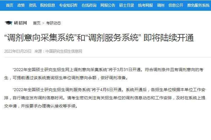 22考研調(diào)劑意向采集系統(tǒng)3月31日開通，調(diào)劑服務(wù)系統(tǒng)4月6日開通！