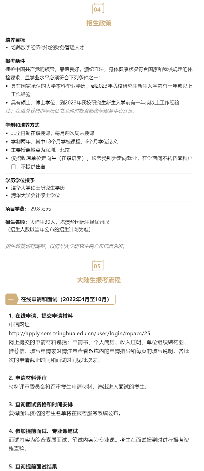 2023年清華大學(xué)會計專碩MPAcc(深圳班)提面申請開啟! 2023年清華大學(xué)會計專碩MPAcc(深圳班)提面申請開啟!