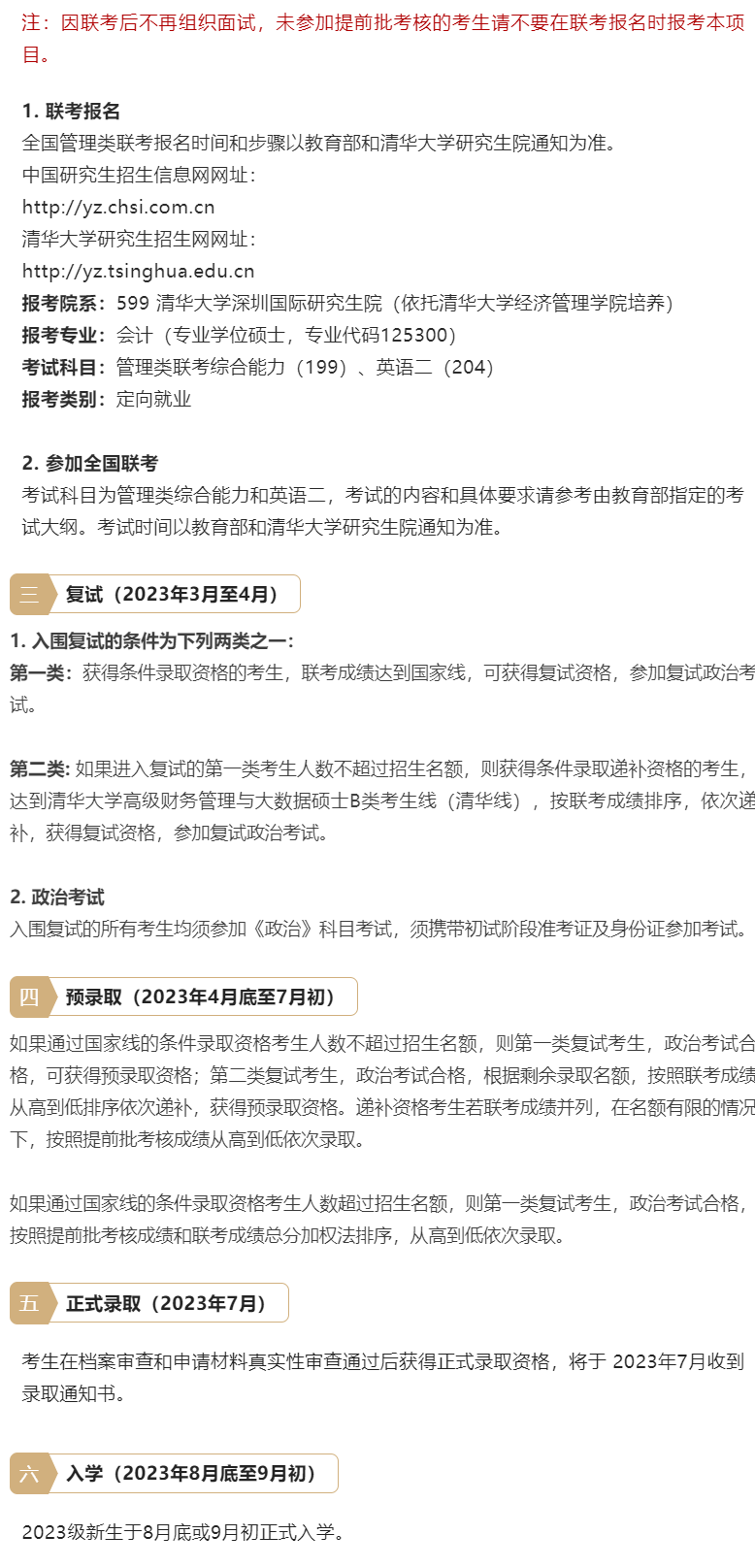 2023年清華大學(xué)會計專碩MPAcc(深圳班)提面申請開啟! 2023年清華大學(xué)會計專碩MPAcc(深圳班)提面申請開啟!