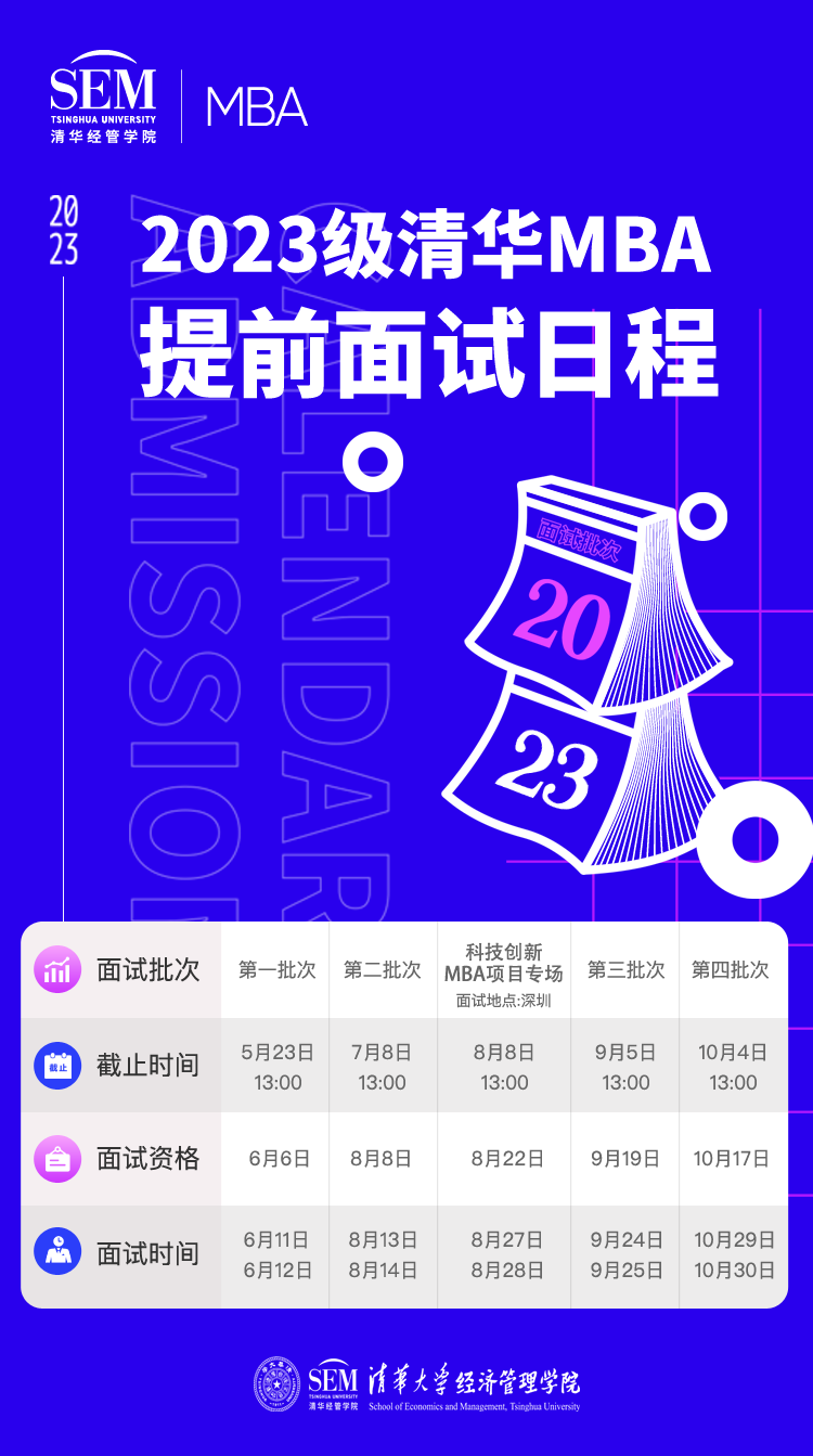 2023年清華大學(xué)金融MBA（深圳班）項(xiàng)目招生簡章發(fā)布！