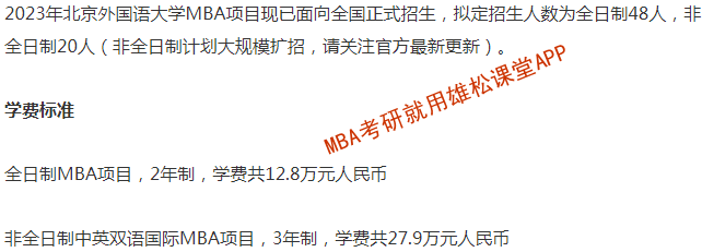 2023年北京外國語大學(xué)工商管理碩士（MBA）招生簡章