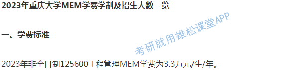 2023年重慶大學(xué)工程管理碩士MEM學(xué)費(fèi)及擬招生人數(shù) 2023年重慶大學(xué)工程管理碩士MEM學(xué)費(fèi)及擬招生人數(shù)