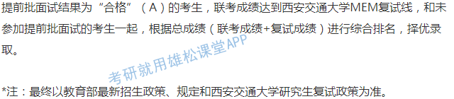 2023年西安交通大學工程管理碩士(MEM)提前面試通知 2023年西安交通大學工程管理碩士(MEM)提前面試通知