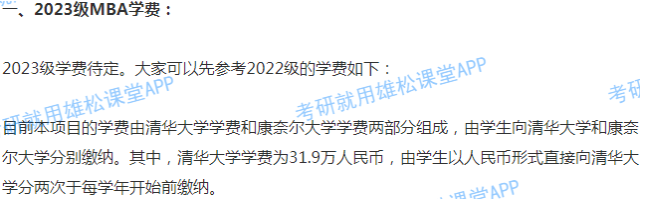 2023年清華大學(xué)五道口金融MBA學(xué)費(fèi)及擬招生人數(shù) 2023年清華大學(xué)五道口金融MBA學(xué)費(fèi)及擬招生人數(shù)