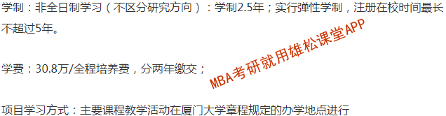 2023年廈門大學(xué)工商管理碩士（MBA）招生簡章