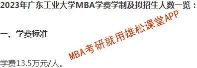 2023年廣東工業(yè)大學(xué)MBA學(xué)費(fèi)及擬招生人數(shù) 2023年廣東工業(yè)大學(xué)MBA學(xué)費(fèi)及擬招生人數(shù)