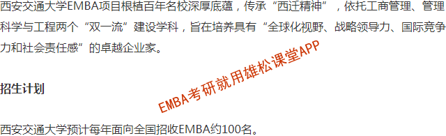 2023年西安交通大學工商管理碩士(EMBA)招生簡章 2023年西安交通大學工商管理碩士(EMBA)招生簡章