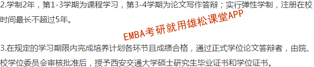 2023年西安交通大學工商管理碩士(EMBA)招生簡章 2023年西安交通大學工商管理碩士(EMBA)招生簡章