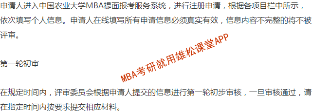 2023年中國農(nóng)業(yè)大學(xué)工商管理碩士(MBA)提前面試通知 2023年中國農(nóng)業(yè)大學(xué)工商管理碩士(MBA)提前面試通知