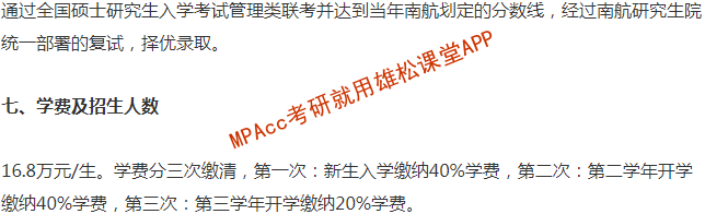 2023年南京航空航天大學會計碩士(MPAcc)招生簡章 2023年南京航空航天大學會計碩士(MPAcc)招生簡章