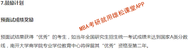 2023年南開大學(xué)工商管理碩士(MBA)招生簡章 2023年南開大學(xué)工商管理碩士(MBA)招生簡章