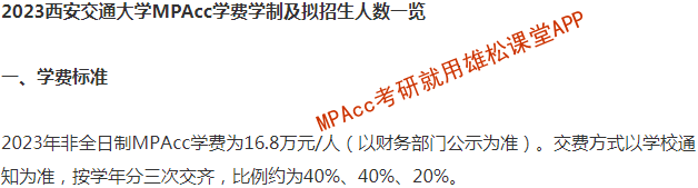 2023年西安交通大學(xué)MPAcc學(xué)費(fèi)及擬招生人數(shù) 2023年西安交通大學(xué)MPAcc學(xué)費(fèi)及擬招生人數(shù)