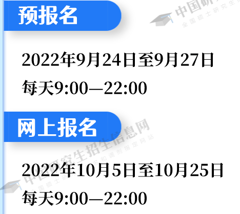 23考研預(yù)報(bào)名9月24日將開始!詳細(xì)截圖指引!請收藏! 23考研預(yù)報(bào)名9月24日將開始!詳細(xì)截圖指引!請收藏!
