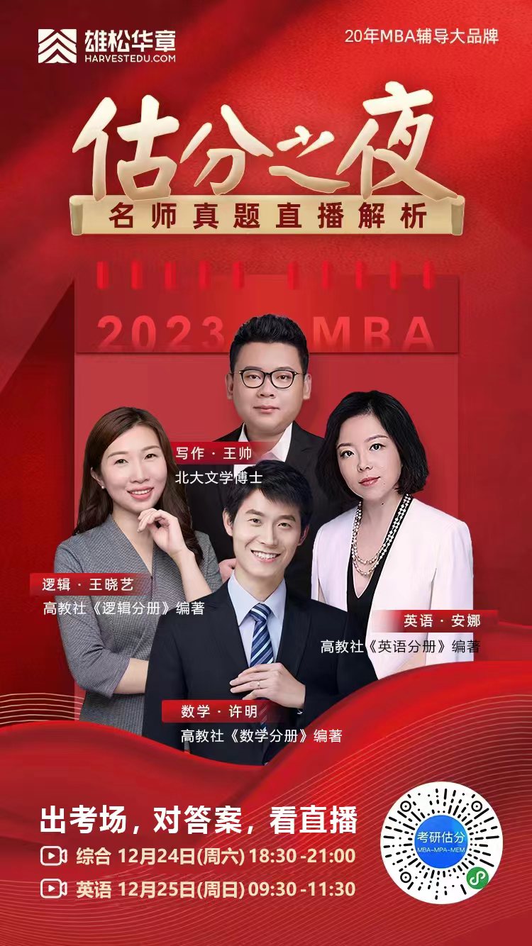 2023MBA考研真題答案及解析-MBA邏輯真題解析(雄松華章文字版) 2023MBA考研真題答案及解析-MBA邏輯真題解析(雄松華章文字版)