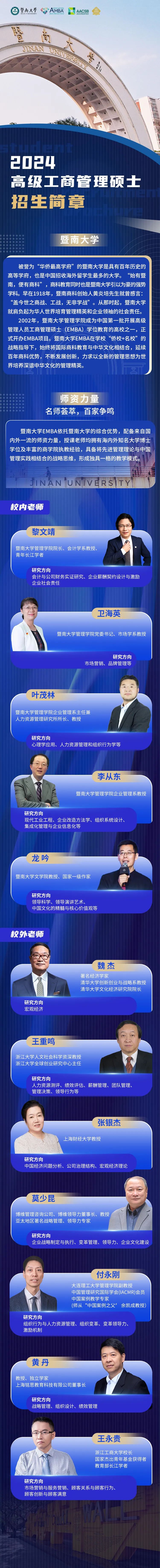 2024年暨南大學(xué)高級工商管理碩士（EMBA）招生簡章