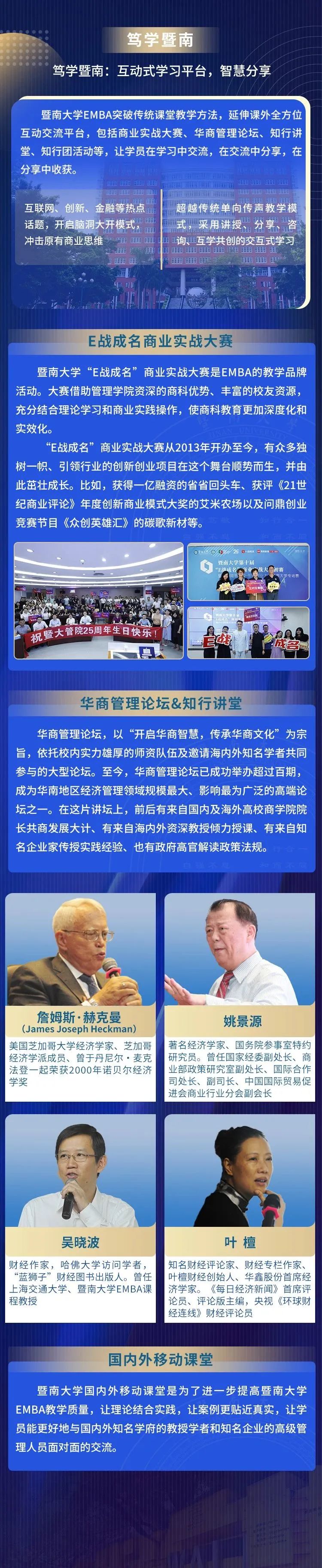 2024年暨南大學(xué)高級工商管理碩士（EMBA）招生簡章