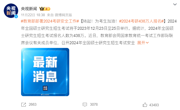 真降了!教育部官宣24考研人數(shù),438萬! 真降了!教育部官宣24考研人數(shù),438萬!